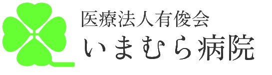 医療法人有俊会 いまむら病院